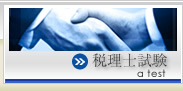 税理士試験