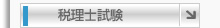 税理士試験
