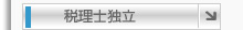 税理士独立