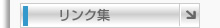 リンク集